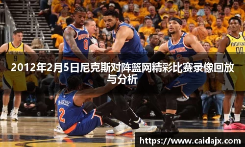2012年2月5日尼克斯对阵篮网精彩比赛录像回放与分析
