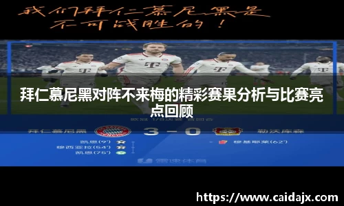拜仁慕尼黑对阵不来梅的精彩赛果分析与比赛亮点回顾
