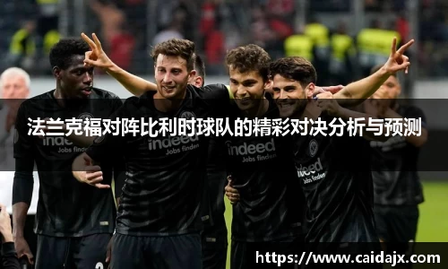 法兰克福对阵比利时球队的精彩对决分析与预测
