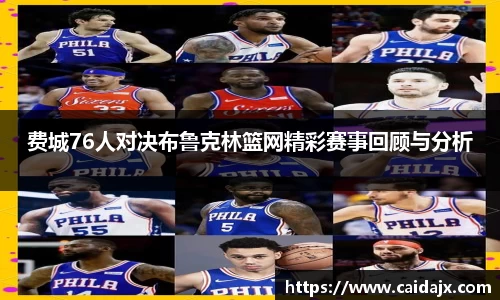 费城76人对决布鲁克林篮网精彩赛事回顾与分析