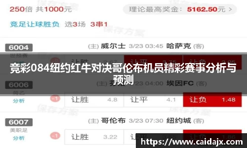 竞彩084纽约红牛对决哥伦布机员精彩赛事分析与预测