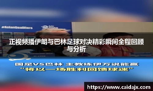 正视频播伊朗与巴林足球对决精彩瞬间全程回顾与分析