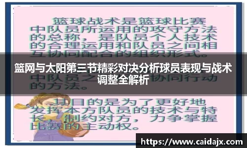 篮网与太阳第三节精彩对决分析球员表现与战术调整全解析