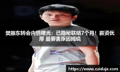 樊振东转会内情曝光：已隐秘联络7个月！薪资优厚 最要害原因揭晓