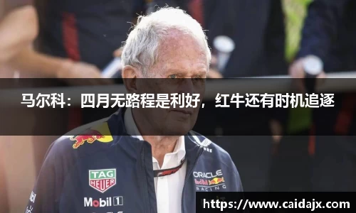 马尔科：四月无路程是利好，红牛还有时机追逐