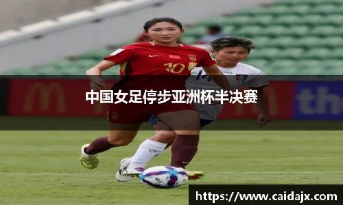 中国女足停步亚洲杯半决赛