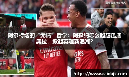 阿尔特塔的“无情”哲学：阿森纳怎么超越瓜迪奥拉，掀起英超新浪潮？