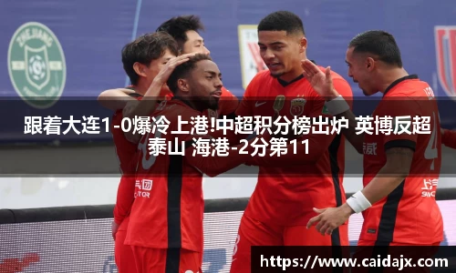 跟着大连1-0爆冷上港!中超积分榜出炉 英博反超泰山 海港-2分第11