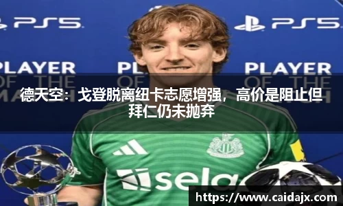德天空：戈登脱离纽卡志愿增强，高价是阻止但拜仁仍未抛弃